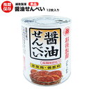 越後製菓 醤油せんべい 保存缶 12枚入り 【保存食/非常食/防災食/備蓄食/レジャー/お菓子/あられ/レジャー/アウトドア/海外旅行/キャンプ】