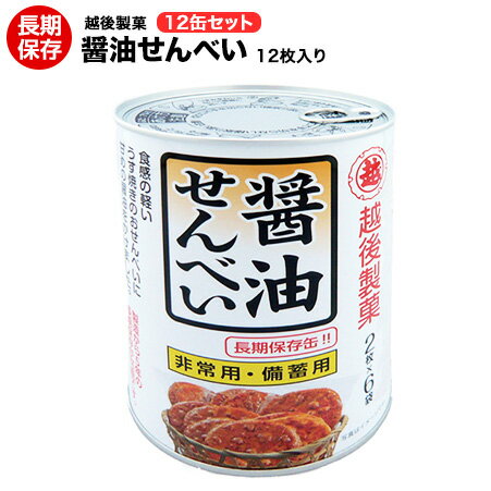 越後製菓 醤油せんべい 保存缶 12缶