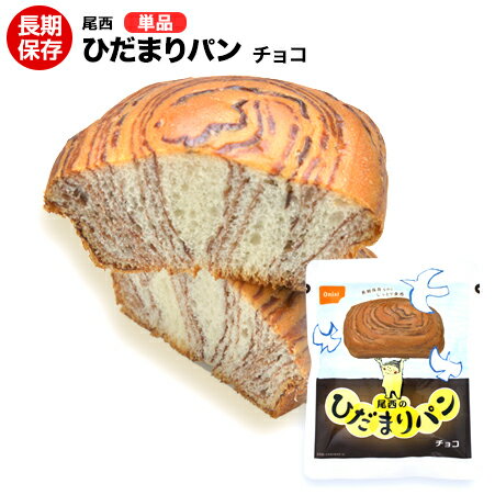 【12/25限定★最大P10倍★要エントリー】尾西食品 ひだまりパン チョコ味 1個【保存食/非常食/防災食/備蓄食/長期保存/災害/避難/アウトドア/レジャー/登山/旅行/キャンプ】