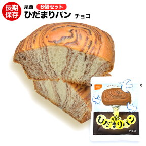 （翌日出荷）（送料無料）尾西食品 ひだまりパン チョコ味 6個【保存食/非常食/防災食/長期保存/アウトドア/レジャー/登山/旅行/キャンプ】