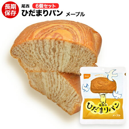尾西食品 ひだまりパン メープル味 6個セット【保存食/非常食/防災食/長期保存/アウトドア/レジャー/登山/旅行/キャンプ】のサムネイル