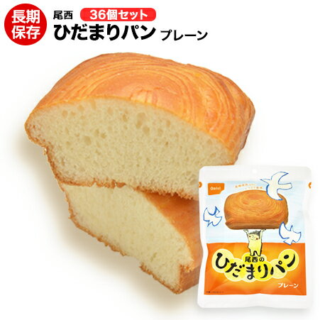 尾西食品 ひだまりパン プレーン味 36個【送料無料】賞味期限2029年8月【保存食/非常食/防災食/長期保存/アウトドア/レジャー/登山/旅行/キャンプ】