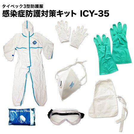 コロナ 防護服 タイベック3型防護服 感染症 防護対策キットICY-35 S M L XL XXL【長袖/男女兼用/医療/介護/感染症/作業服/ワークウエア/化学防護服/作業着/つなぎ/業務用/保護/汚れ防止/ウイルス/飛沫対策/感染予防】