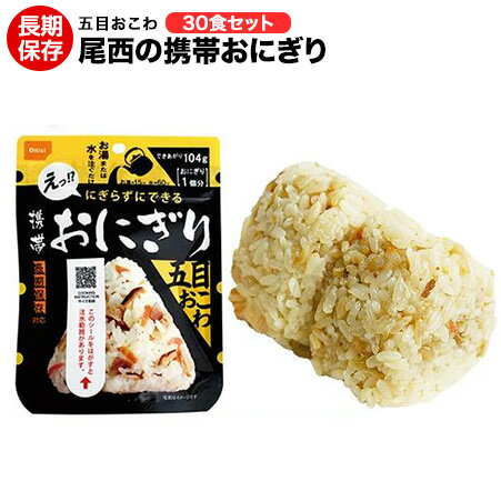 尾西の携帯おにぎり 五目おこわ 30袋(1ケース) アルファ米。【保存食/非常食/防災食/備蓄食/長期保存/災害/避難/尾西/ごはん/ご飯/おにぎり/アウトドア/レジャー/登山/旅行/キャンプ】