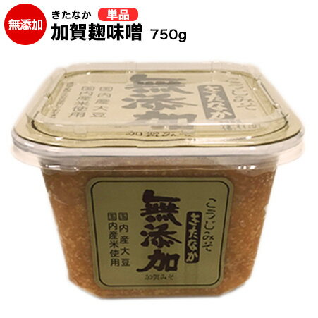 商品名 加賀こうじ味噌 内容量 750g 原材料 米、大豆、塩 栄養成分 100gあたり エネルギー：210kcal たんぱく質 ：10.2g 脂 質：4.6g 　炭水化物：31.9g ナトリウム：4.6g 食塩：11.7g 製造者 株式会社きたなかKSK 賞味期限 開封前 製造日より約6カ月 保存方法 直射日光・高温多湿を避けて14度以下で保存がおすすめです。