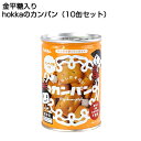 hokka カンパン（金平糖入り）　10缶セット