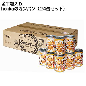 hokka カンパン（金平糖入り）24缶入りケース 【保存食/非常食/防災食/備蓄食/パン/レジャー/アウトドア/海外旅行/キャンプ】