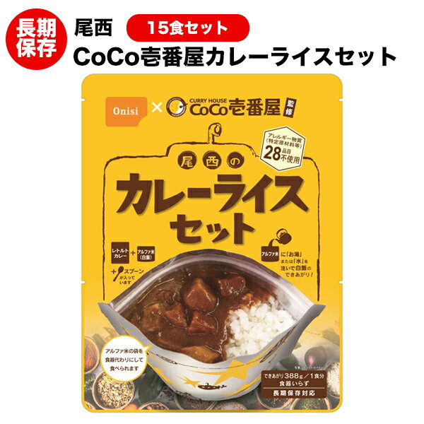 送料無料 ココイチ CoCo壱番屋 尾西食品 カレーライス15食セット アルファ米 野菜カレー アレルギー物質28品目不使用 【保存食/非常食/防災食/備蓄食/長期保存/災害/避難/アウトドア/レジャー/登山/旅行/キャンプ】 賞味期限2028年9月