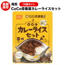 （送料無料）ココイチ CoCo壱番屋 尾西食品　カレーライス15食セット アルファ米　 野菜カレー アレルギー物質28品目不使用