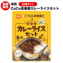 （送料無料）ココイチ CoCo壱番屋 尾西食品　カレーライス30食セット アルファ米　 野菜カレー アレルギー物質28品目不使用