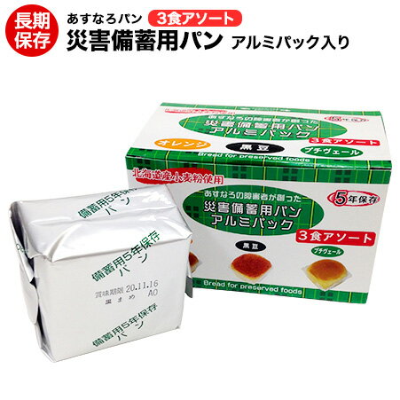 （訳アリ）賞味期限2027年11月　災害備蓄用パン　3食アソート　　(オレンジ、黒豆、プチヴェール)アルミパック入り。非常食、保存食、災害時、病床時などに。長期保存可能な防災用パン。