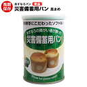 災害備蓄用パン【24缶ケース】【送料無料】【賞味期限：2026年8月】黒豆【パンの缶詰】非常食、保存食、災害時、病床時などに。長期保存可能な防災用パン。