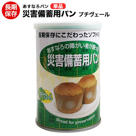 災害備蓄用パン【24缶ケース】【送料無料】【賞味期限：2027年6月】プチヴェール【パンの缶詰】非常食、保存食、災害時、病床時などに。長期保存可能な防災用パン。