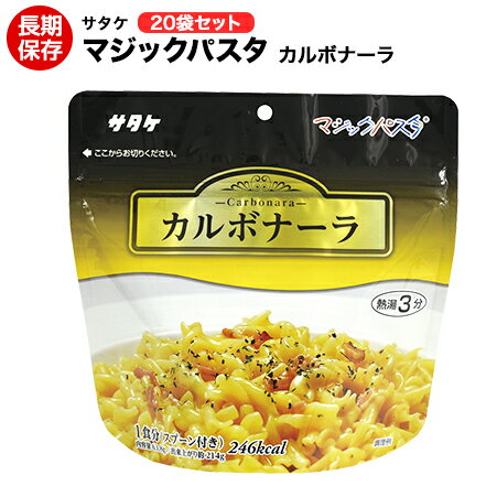 サタケ マジックパスタ カルボナーラ 20袋セット アルファ麺 長期保存可能！【保存食/非常食/防災食/備蓄食/長期保存/災害/避難/スパゲッティ/アウトドア/レジャー/登山/旅行/キャンプ】