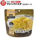 サタケ マジックパスタ カルボナーラ 20袋セット アルファ麺 長期保存可能！【保存食/非常食/防災食/備蓄食/長期保存/災害/避難/スパゲッティ/アウトドア/レジャー/登山/旅行/キャンプ】