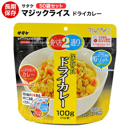 楽天ヤマテツ楽天市場店送料無料 アルファ米 非常食 マジックライス サタケ ドライカレー 50袋保存期間5年！【保存食/非常食/防災食/備蓄食/長期保存/災害/避難/ごはん/ご飯/アウトドア/レジャー/登山/旅行/キャンプ】