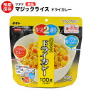 アルファ米 非常食 マジックライス サタケ ドライカレー 保存期間5年！