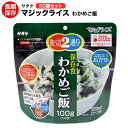 アルファ米 非常食 マジックライス サタケ （わかめ増量100g） 50袋保存期間5年！備蓄品・レジャー・登山に