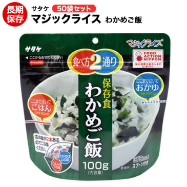 （送料無料）アルファ米 非常食 マジックライス サタケ （わかめ増量100g） 50袋保存期間5年！備蓄品・レジャー・登山に