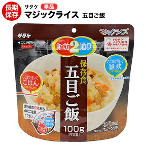 アルファ米 非常食 マジックライス サタケ 五目ご飯 保存期間5年！【保存食/非常食/防災食/備蓄食/長期保存/災害/避難/ごはん/ご飯/アウトドア/レジャー/登山/旅行/キャンプ】