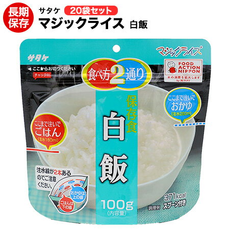 アルファ米 非常食 マジックライス サタケ 白飯 20袋 保存期間5年！【保存食/非常食/防災食/備蓄食/長期保存/災害/避難/ごはん/ご飯/アウトドア/レジャー/登山/旅行/キャンプ】