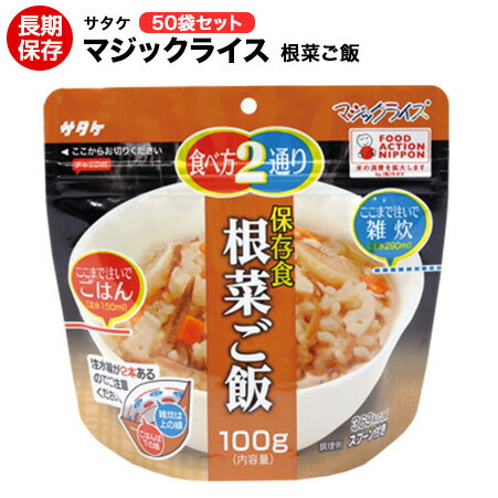 （送料無料）賞味期限2026年1月・アルファ米 非常食 マジックライス 根菜ご飯 サタケ 100g 50袋 保存期間5年！備蓄品・レジャー・登山に