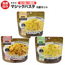 送料無料 賞味期限2030年1月 サタケ マジックパスタ 6袋セット 味3種類×各2袋 （カルボナーラ ペペロンチーノ きのこのパスタ） アルファ麺 賞味期限5年