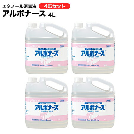 アルボナース エタノール消毒液4L×4缶セット 送料無料 インフルエンザ ウイルス 感染予防対策