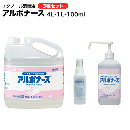 アルボナース エタノール 消毒液 4L+1L+100ml フルセット 送料無料 インフルエンザ ウイ ...