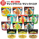 送料無料 アルファ米 非常食 サタケマジックライス9種とマジックパスタ3個の4日分 12種セット 【保存食/非常食/防災食/備蓄食/長期保存/災害/避難スパゲッティ/ごはん/ご飯/アウトドア/レジャー/登山/旅行/キャンプ】