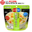 アルファ米 非常食 マジックライス サタケ 野菜ピラフ 50袋セット 保存期間5年！【保存食/非常食/防災食/備蓄食/長期保存/災害/避難/ごはん/ご飯/アウトドア/レジャー/登山/旅行/キャンプ】