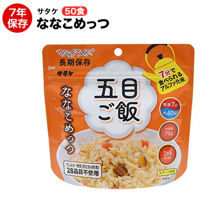 アルファ米 非常食 マジックライス ななこめっつシリーズ 五目ご飯 70g 50食アレルギー特定原材料等28..