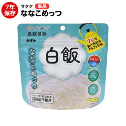 アルファ米 非常食 マジックライス ななこめっつシリーズ 白飯 70g 単品アレルギー特定原材料等28品目不使用 保存期間7年！【保存食/非常食/防災食/備蓄食/長期保存/災害/避難/ごはん/ご飯/アウトドア/レジャー/登山/旅行/キャンプ】