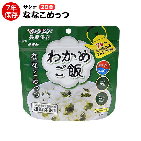 アルファ米 非常食 マジックライス ななこめっつシリーズ わかめご飯 70g 20食 送料無料アレルギー特定..