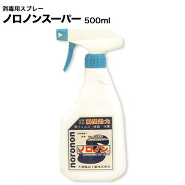 消毒用スプレー　ノロノンスーパー500ml　ノロウイルス消毒・ノロウイルス対策に!（塩素系消毒液）