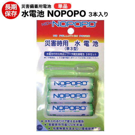 水電池 NOPOPONOPOPO 3本セット 単3乾電池タイプ 【災害/備蓄/非常用/防災】