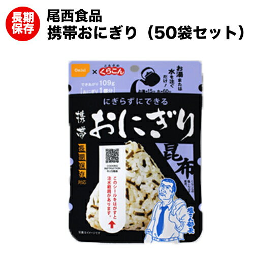 商品名 尾西の携帯おにぎり　昆布 内容量 42グラム 原材料 うるち米（国産）、塩昆布（たん白加水分解物、昆布、食塩） / 調味料（アミノ酸等）、甘味料（ソルビトール、甘草）、カラメル色素、増粘多糖類 栄養成分 1食(42g)あたり 熱量：150kcal たんぱく質：3.1g 脂 質：0.3g 炭水化物：33.6g 食塩相当量：0.7g 製造者 尾西食品株式会社OM 賞味期限 製造日より5年 保存方法 直射日光・高温多湿を避けて常温で保存してください