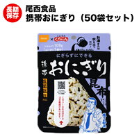 (送料無料)尾西の携帯おにぎり 昆布 50袋 アルファ米。旅行・アウトドア・レジャー・キャンプ・海外旅行に！