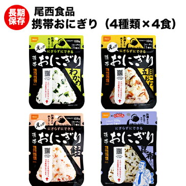 尾西の携帯おにぎり わかめ・鮭・五目おこわ・昆布　4種類各4食ずつ 16食セット アルファ米。旅行・アウトドア・レジャー・キャンプ・海外旅行に！