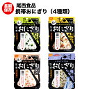 (送料無料)尾西の携帯おにぎり わかめ 鮭 五目おこわ 昆布 4種類 4食セット アルファ米 【保存食/非常食/防災食/備蓄食/長期保存/災害/避難/尾西/ごはん/ご飯/おにぎり/アウトドア/レジャー/登山/旅行/キャンプ】