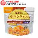 アルファ米[尾西食品　チキンライス 50食セット　（送料無料）]　賞味期限2026年8月