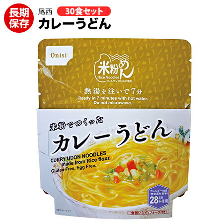 尾西食品 カレーうどん 30食セット 国産米粉使用5年保存 特定原材料28品目不使用【保存食/非常食/防災食/備蓄食/長期保存/災害/避難/尾西/麺/アウトドア/レジャー/登山/旅行/キャンプ】賞味期限2029年8月