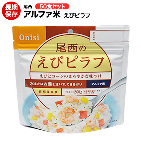 楽天ヤマテツ楽天市場店アルファ米 尾西食品 えびピラフ 50食セット （送料無料） 賞味期限2029年7月【保存食/非常食/防災食/備蓄食/長期保存/災害/避難/尾西/ごはん/ご飯/おにぎり/アウトドア/レジャー/登山/旅行/キャンプ】