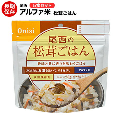 アルファ米 尾西食品 松茸ごはん 5食セット【保存食/非常食/防災食/備蓄食/長期保存/災害/避難/尾西/ごはん/ご飯/おにぎり/アウトドア/レジャー/登山/旅行/キャンプ】