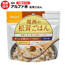 アルファ米[尾西・松茸ごはん]5食セット　賞味期限2025年3月