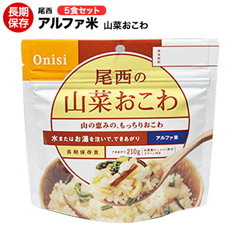 アルファ米 尾西食品 山菜おこわ 5