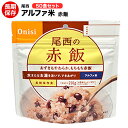 アルファ米 尾西食品食品 赤飯50食セット 送料無料 賞味期限：2028年11月【ハラル認証取得】【保存食/非常食/防災食/備蓄食/長期保存/災害/避難/尾西/ごはん/ご飯/おにぎり/アウトドア/レジャー/登山/旅行/キャンプ】