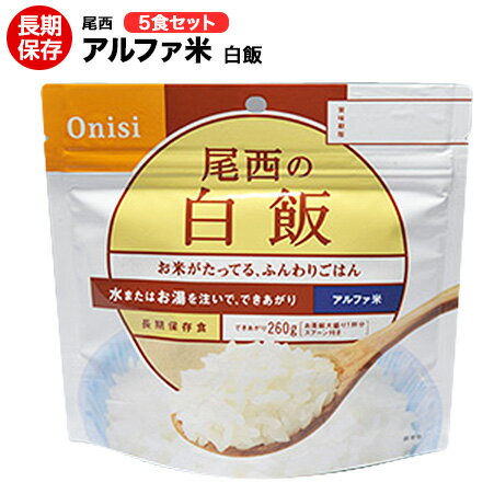 アルファ米 尾西食品 白飯5食セット 賞味期限2029年8月【ハラル認証取得】【保存食/非常食/防災食/備蓄食/長期保存/災害/避難/尾西/ごはん/ご飯/おにぎり/アウトドア/レジャー/登山/旅行/キャ…