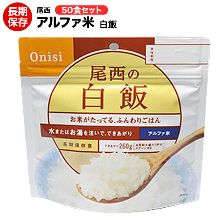 尾西食品 携帯おにぎり　国産品　50個セット販売　お湯・水を入れるだけ　アルファ米（国産米）5年保存