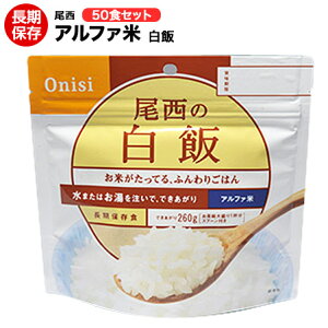 （送料無料）アルファ米 尾西食品 白飯 50食 賞味期限2029年8月【ハラル認証取得】【保存食/非常食/防災食/備蓄食/長期保存/災害/避難/尾西/ごはん/ご飯/おにぎり/アウトドア/レジャー/登山/旅行/キャンプ】